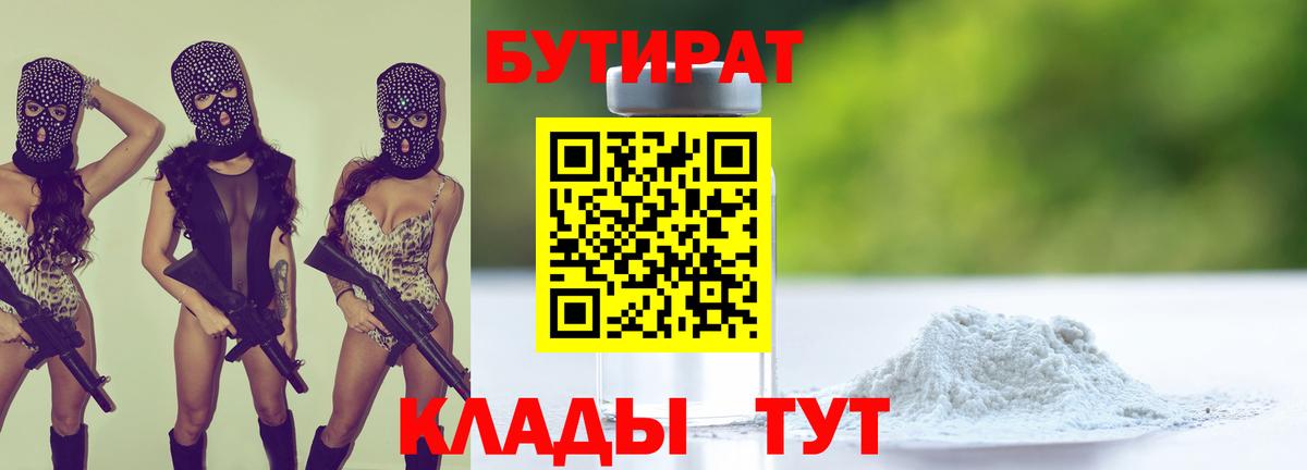 Белебей  БУТИРАТ бутандиол  Бутират  Вход с VPN 